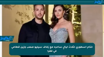 ختام أسطوري لثلاث ليالٍ ساحرة مع زفاف سيليو صعب وزين قطامي في فقرا